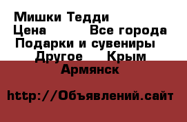 Мишки Тедди me to you › Цена ­ 999 - Все города Подарки и сувениры » Другое   . Крым,Армянск